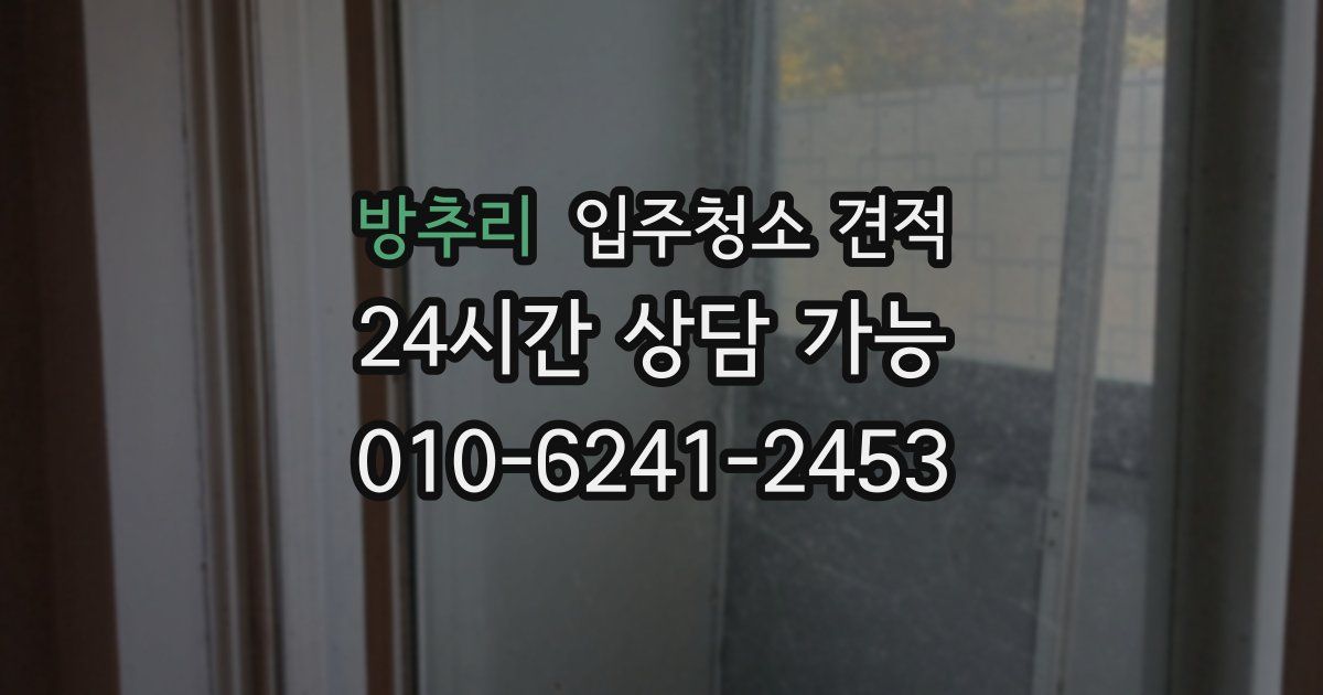 방추리 입주청소 견적