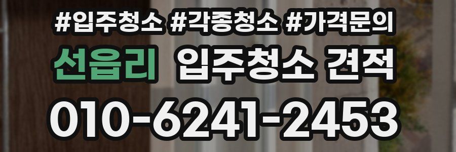선읍리 입주청소 견적
