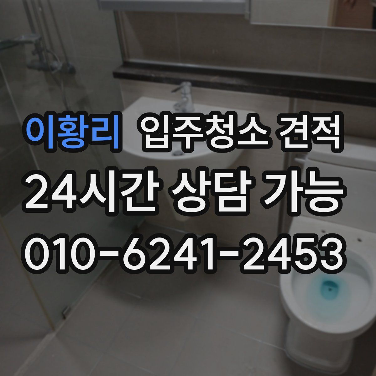 이황리 입주청소 견적