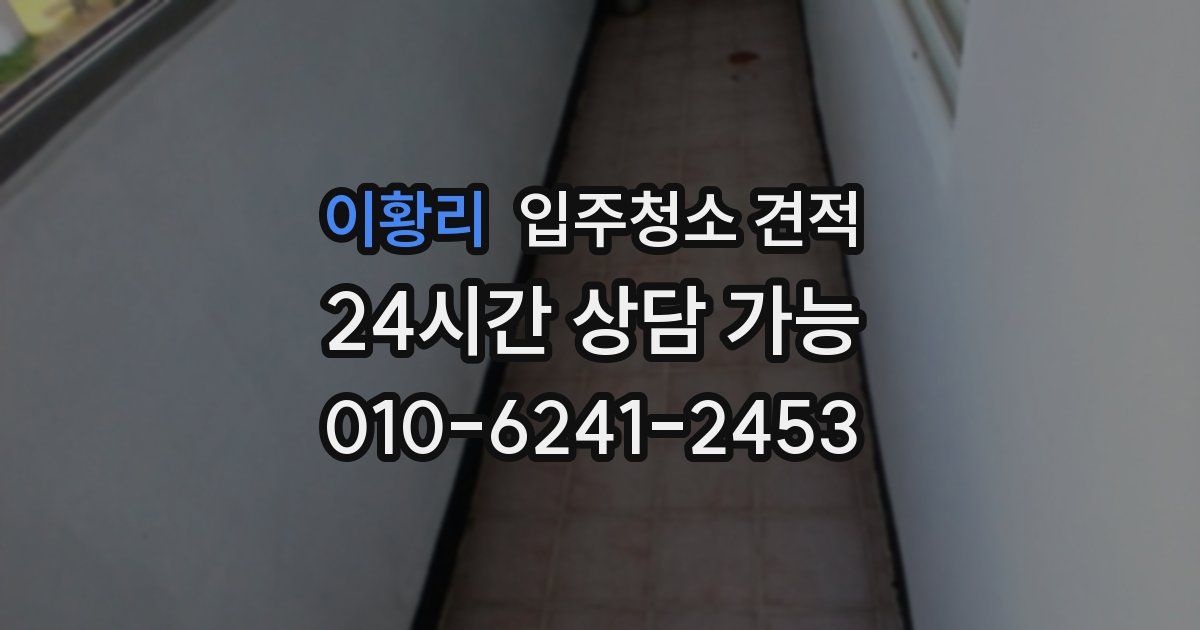 이황리 입주청소 견적