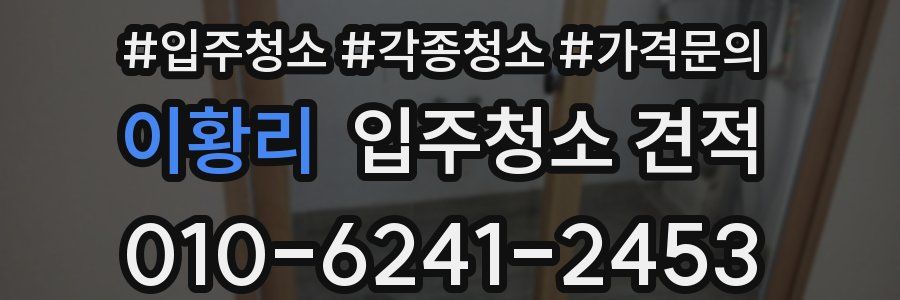 이황리 입주청소 견적