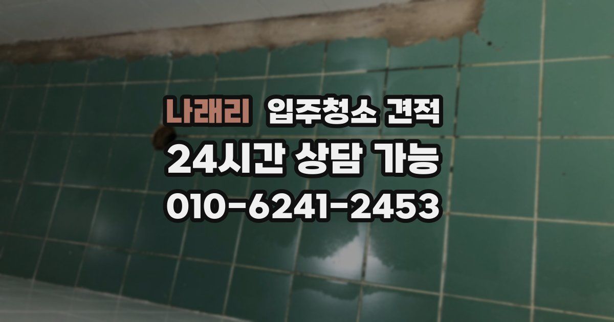 나래리 입주청소 견적