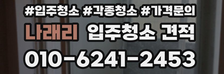 나래리 입주청소 견적