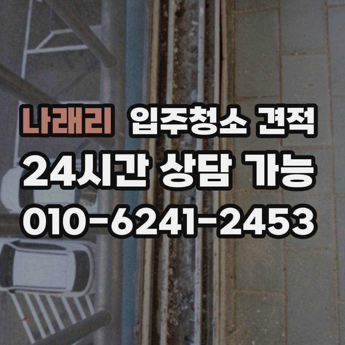 나래리 입주청소 견적