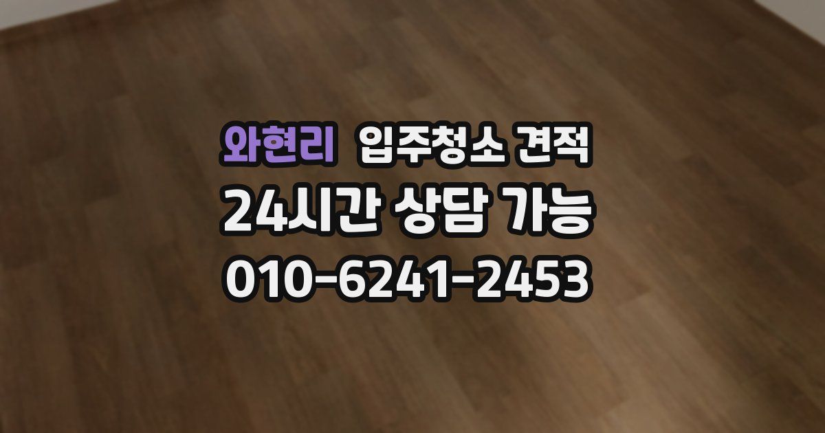 와현리 입주청소 견적