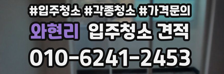 와현리 입주청소 견적