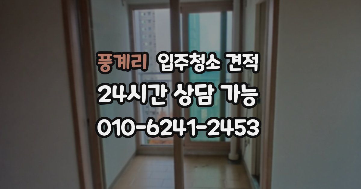 풍계리 입주청소 견적