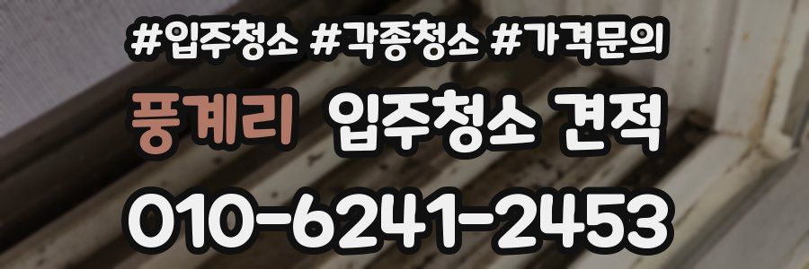 풍계리 입주청소 견적