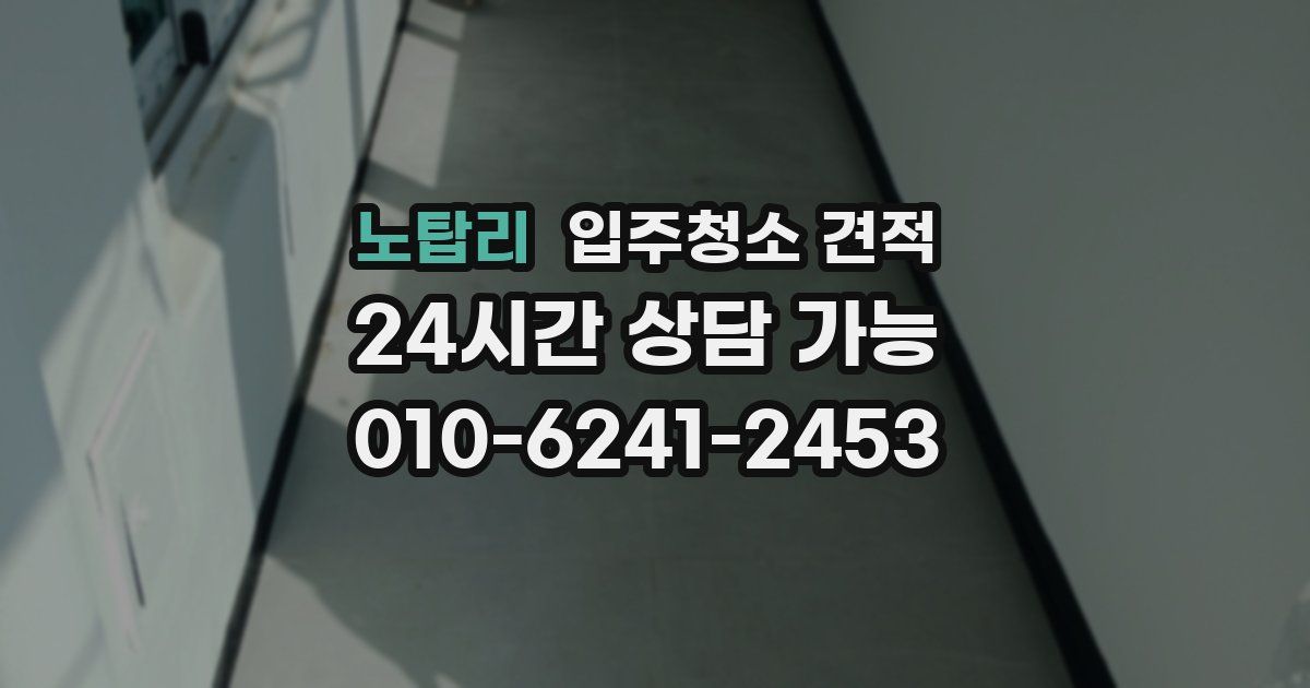 노탑리 입주청소 견적