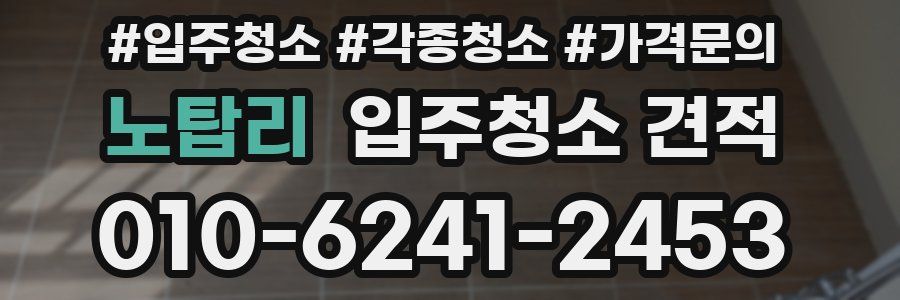 노탑리 입주청소 견적