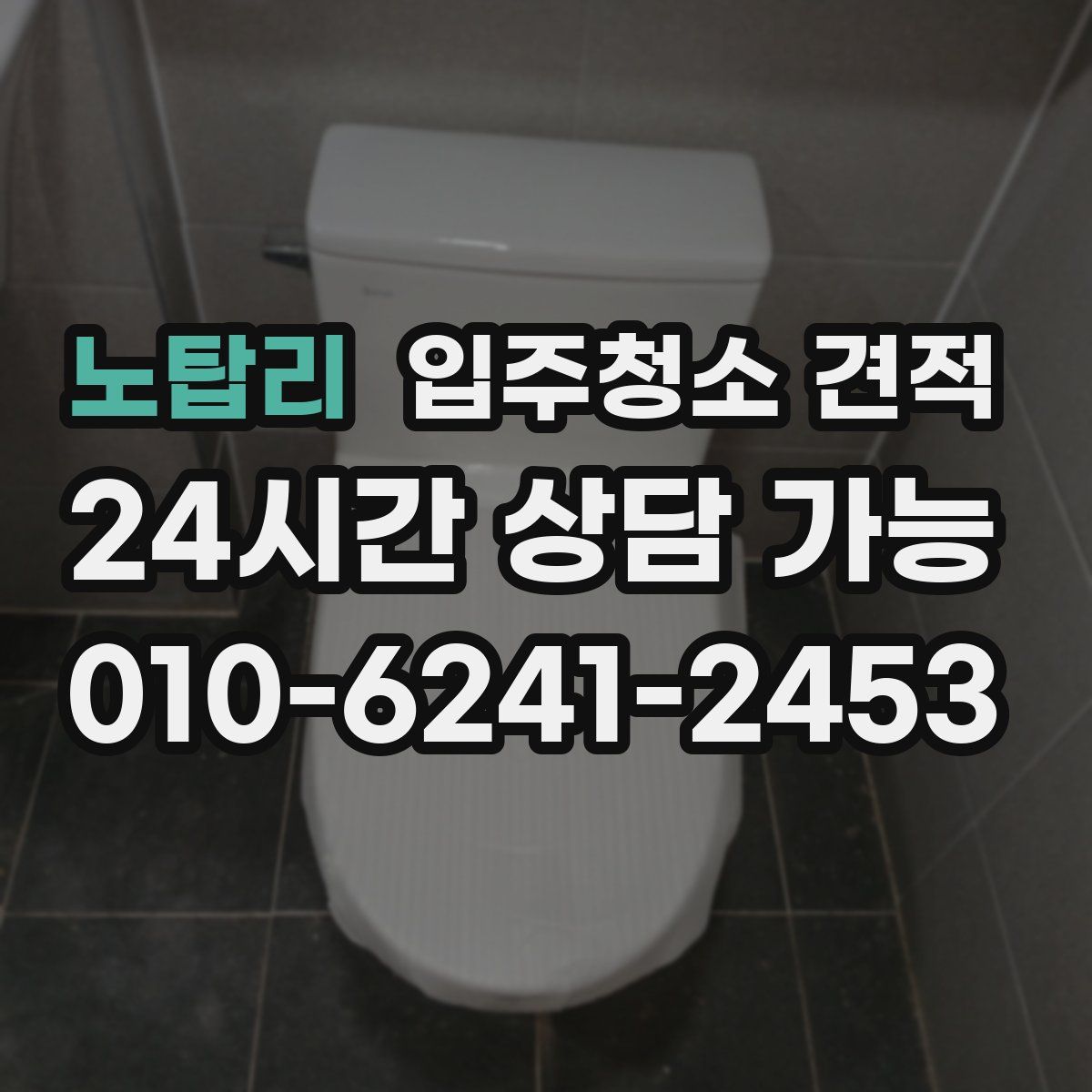 노탑리 입주청소 견적