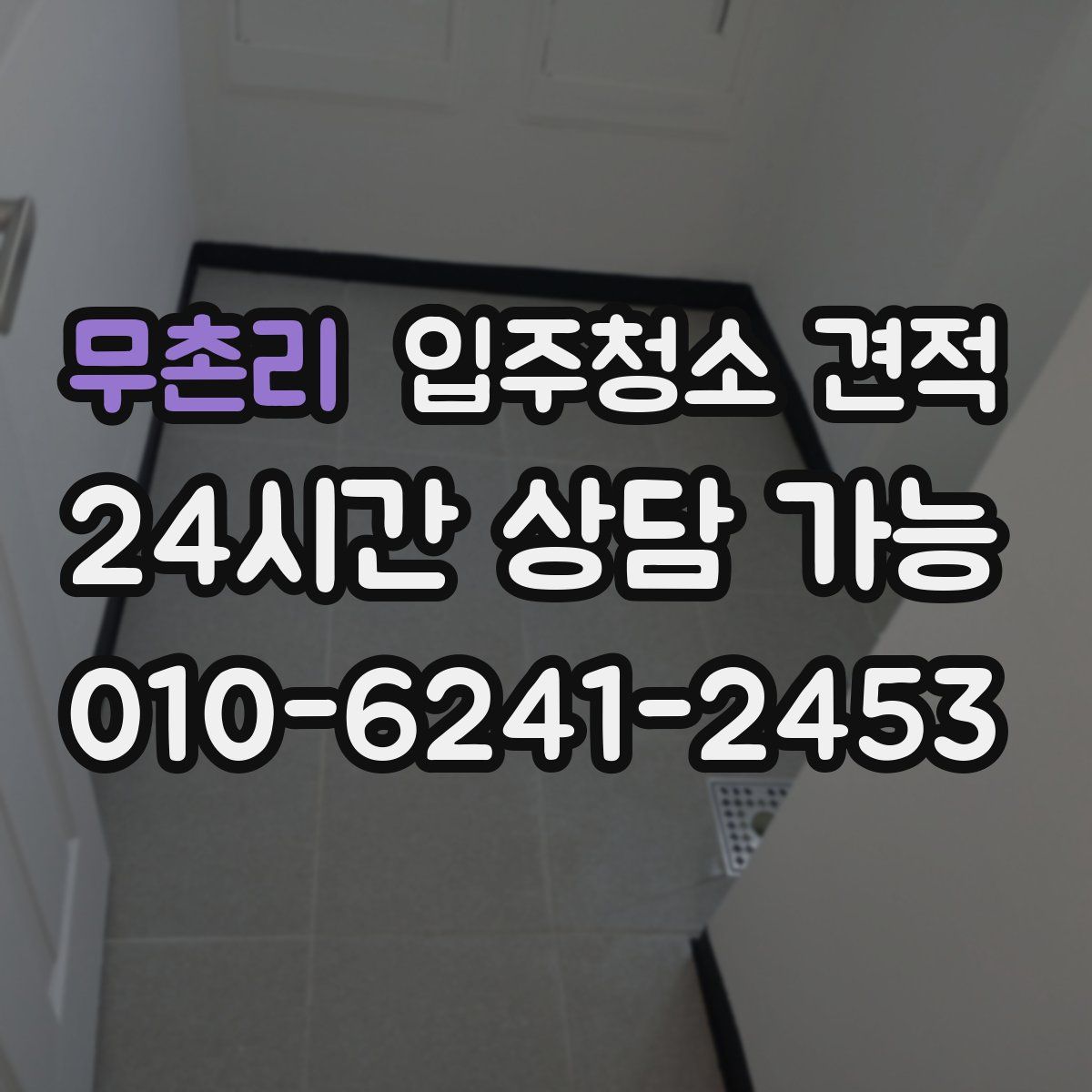 무촌리 입주청소 견적