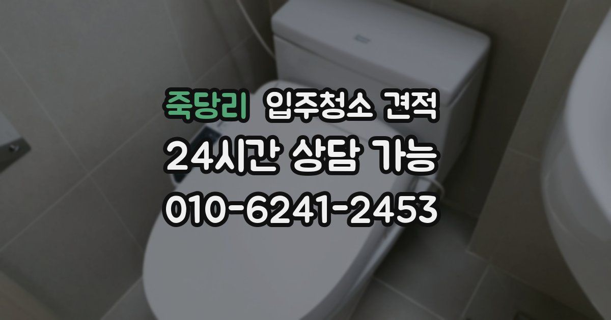죽당리 입주청소 견적