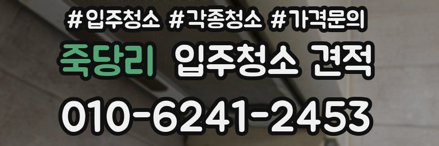 죽당리 입주청소 견적