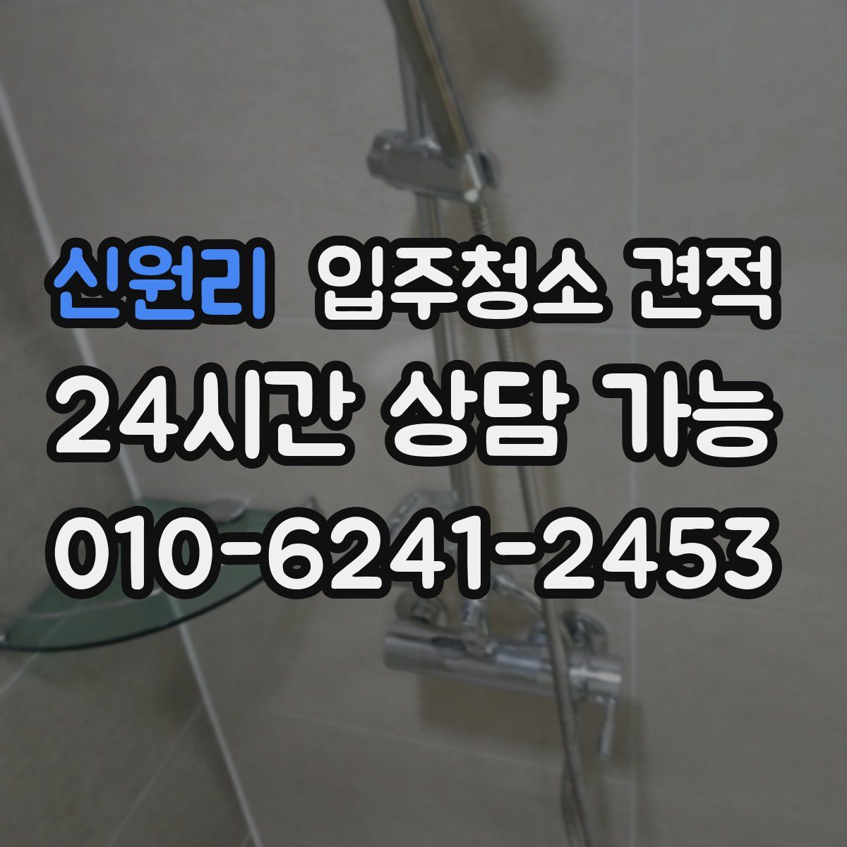 신원리 입주청소 견적