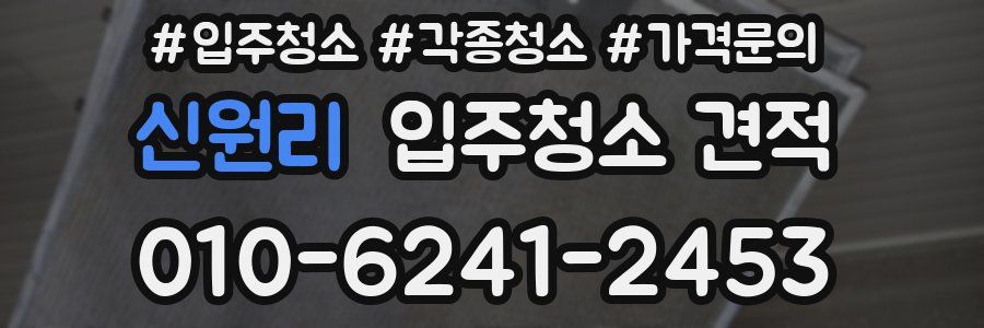 신원리 입주청소 견적