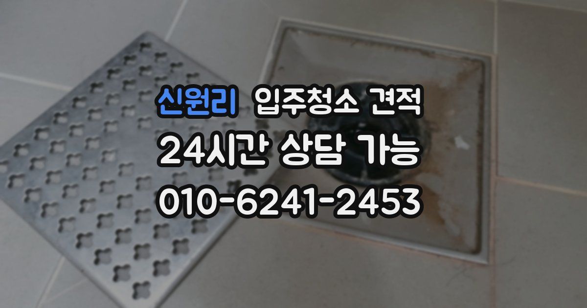 신원리 입주청소 견적