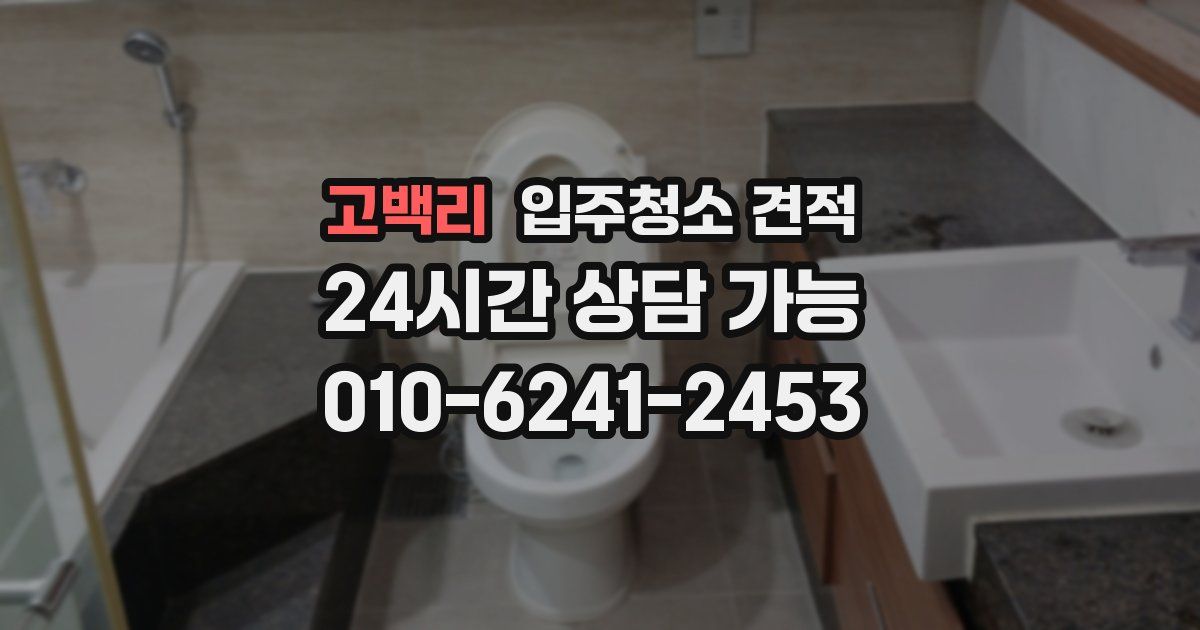 고백리 입주청소 견적