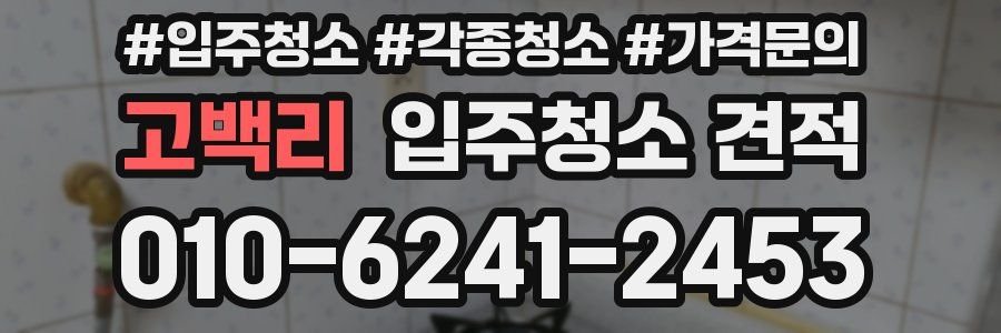 고백리 입주청소 견적