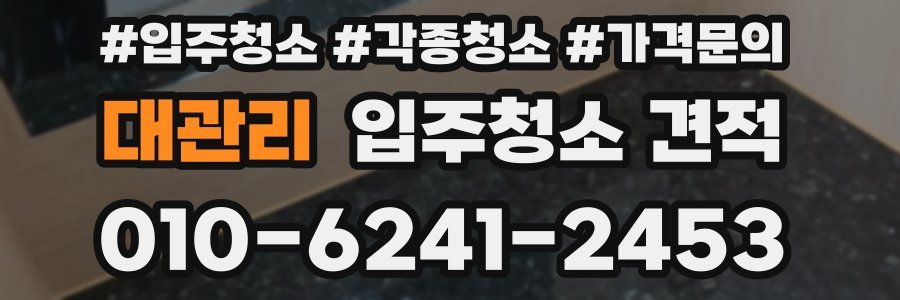 대관리 입주청소 견적