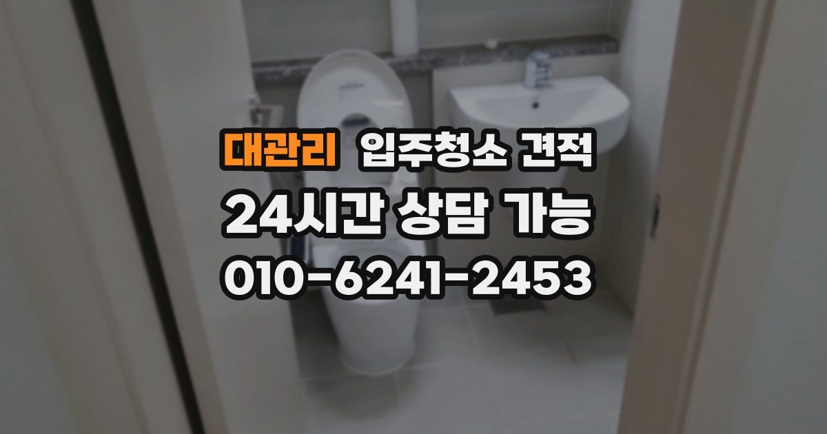 대관리 입주청소 견적