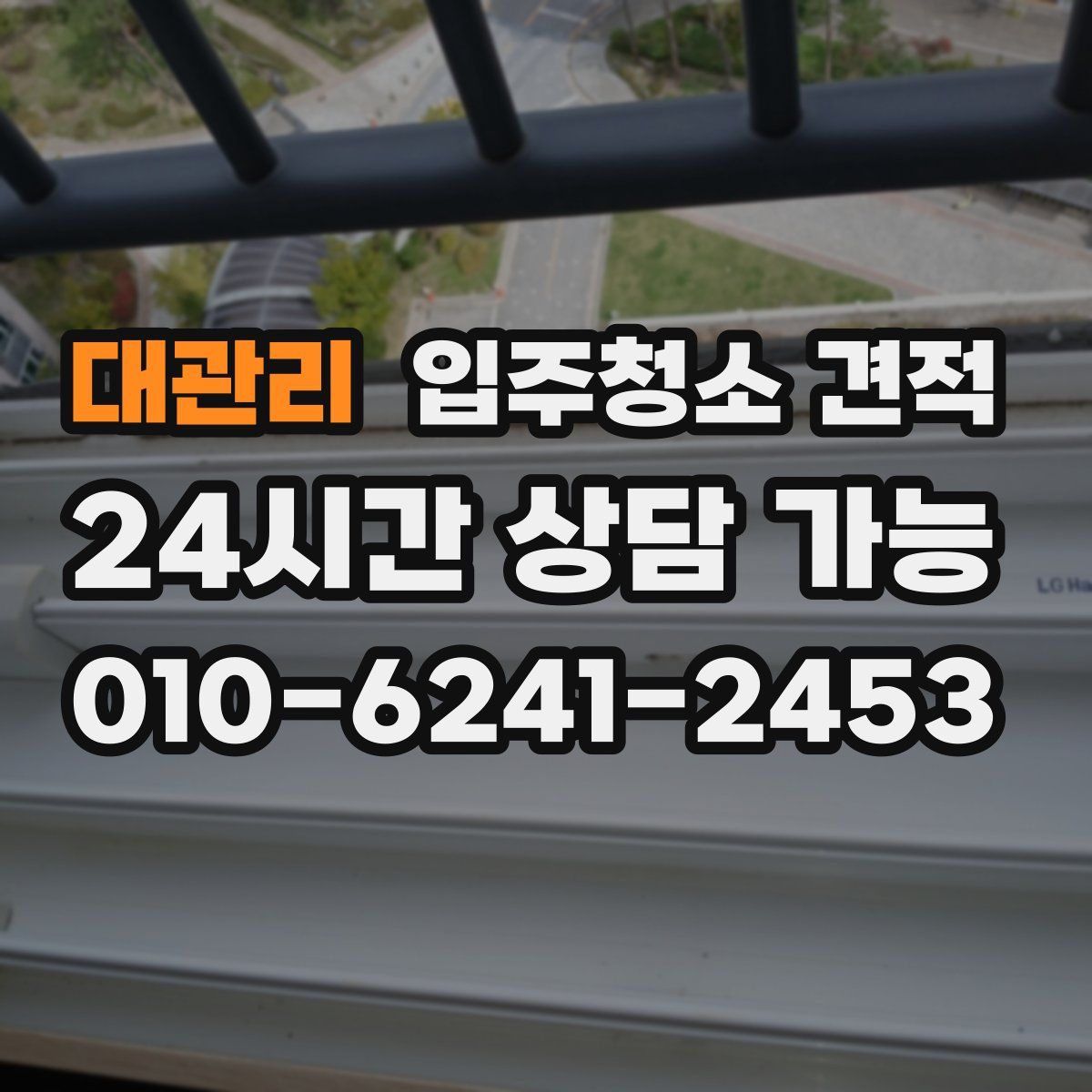 대관리 입주청소 견적