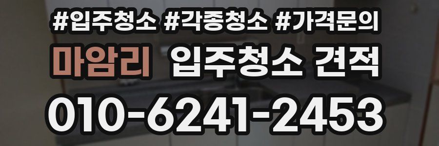 마암리 입주청소 견적