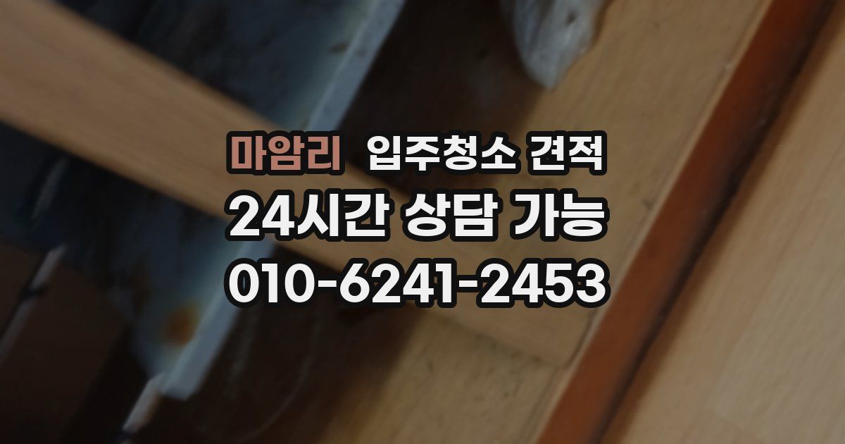마암리 입주청소 견적