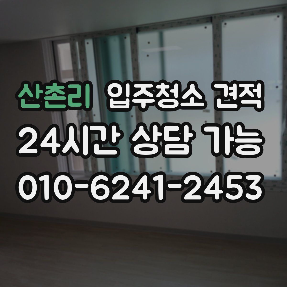 산촌리 입주청소 견적