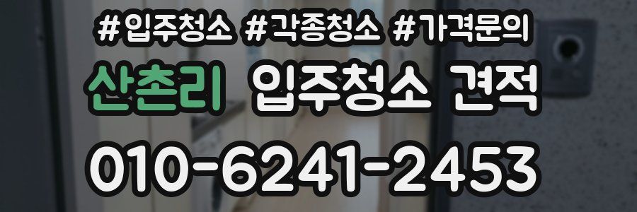 산촌리 입주청소 견적