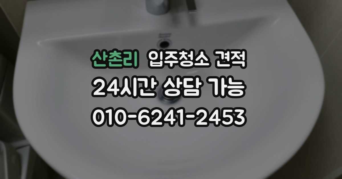 산촌리 입주청소 견적