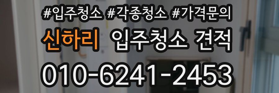 신하리 입주청소 견적