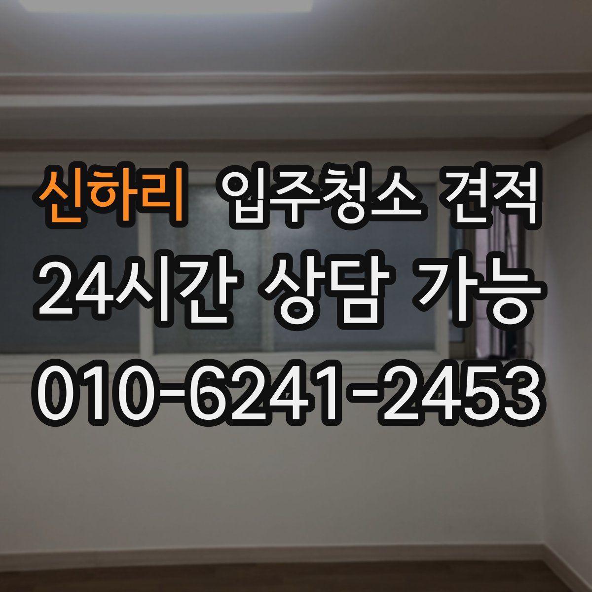 신하리 입주청소 견적