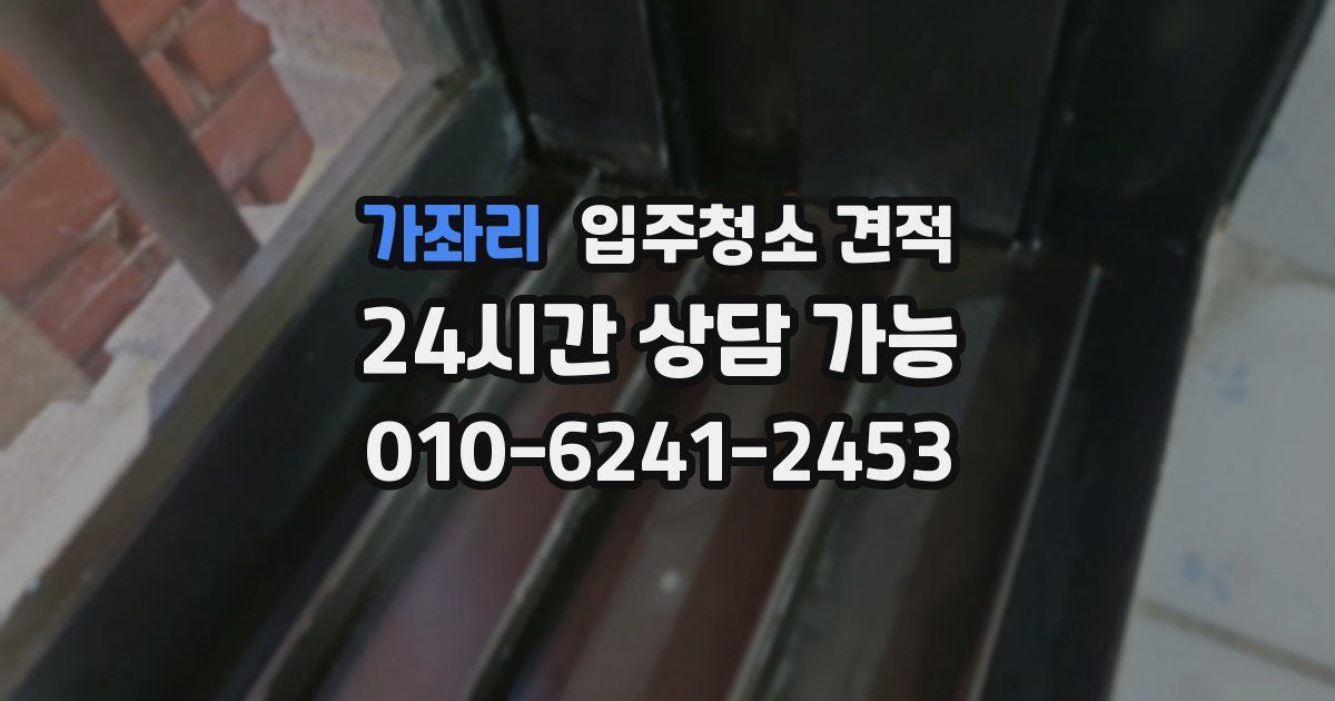가좌리 입주청소 견적