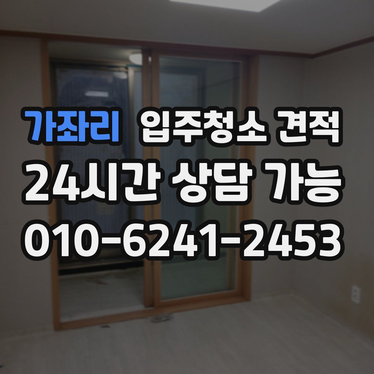 가좌리 입주청소 견적