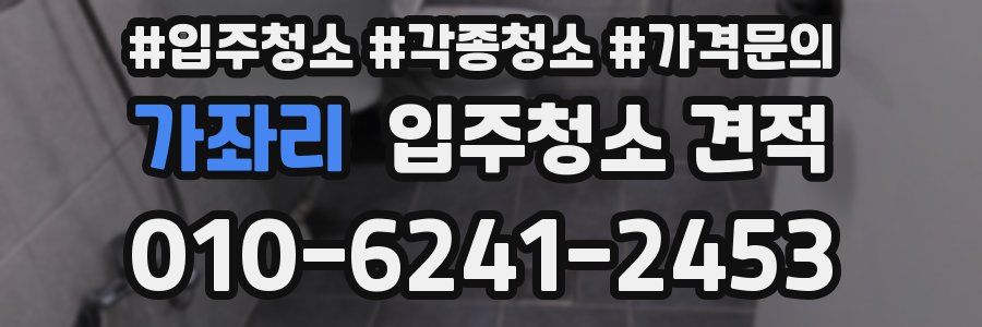 가좌리 입주청소 견적
