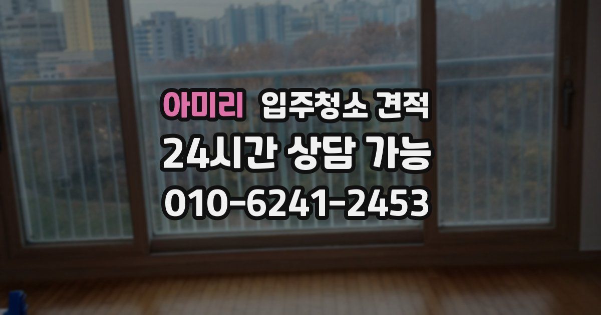 아미리 입주청소 견적