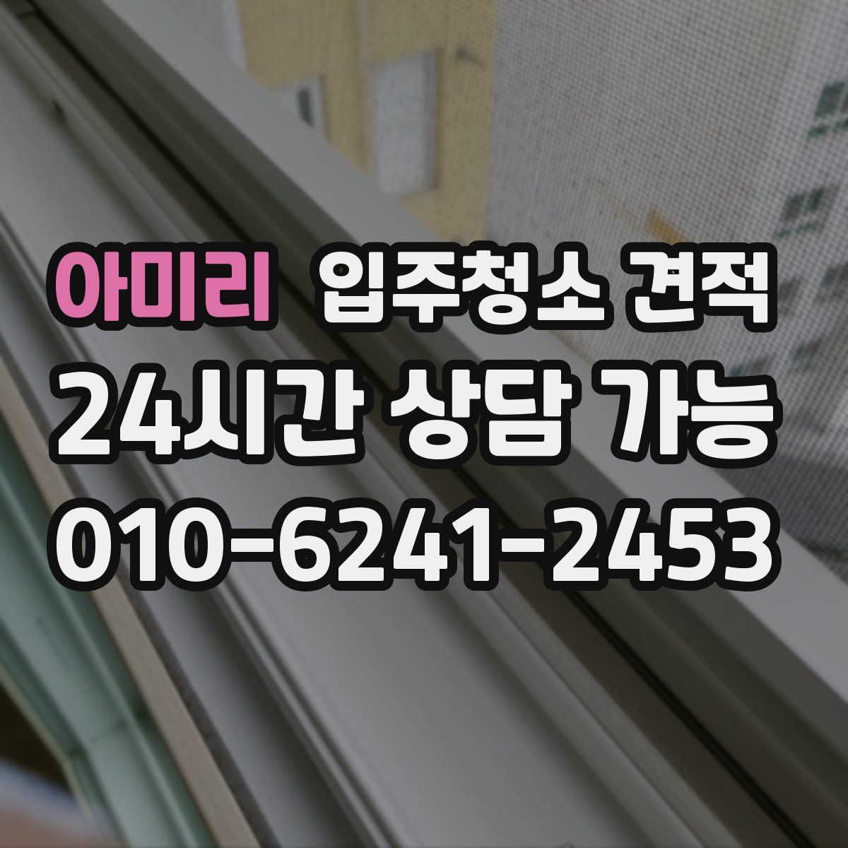 아미리 입주청소 견적