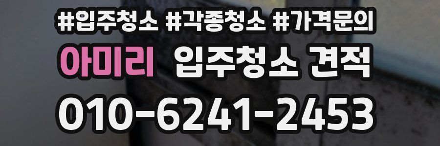아미리 입주청소 견적