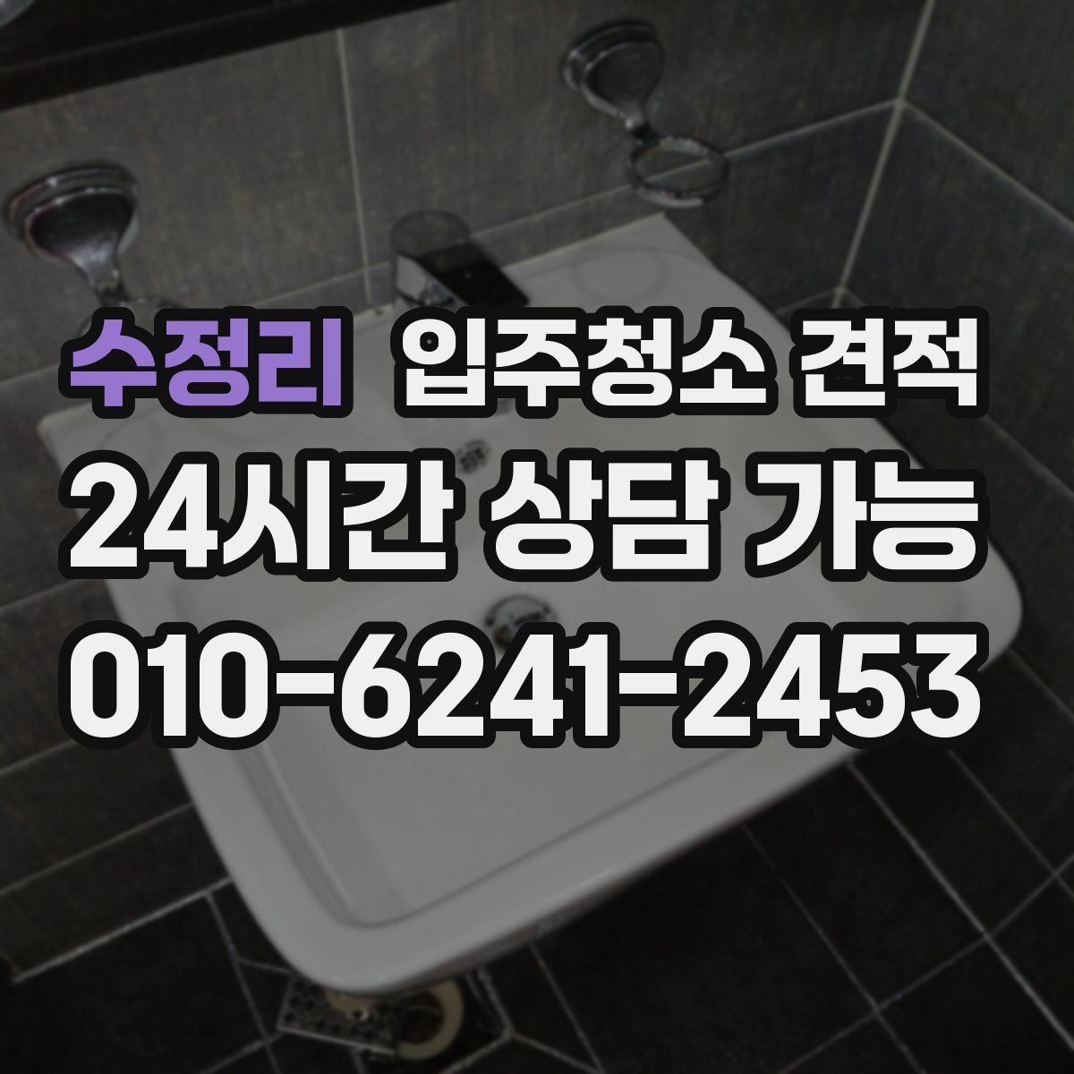 수정리 입주청소 견적