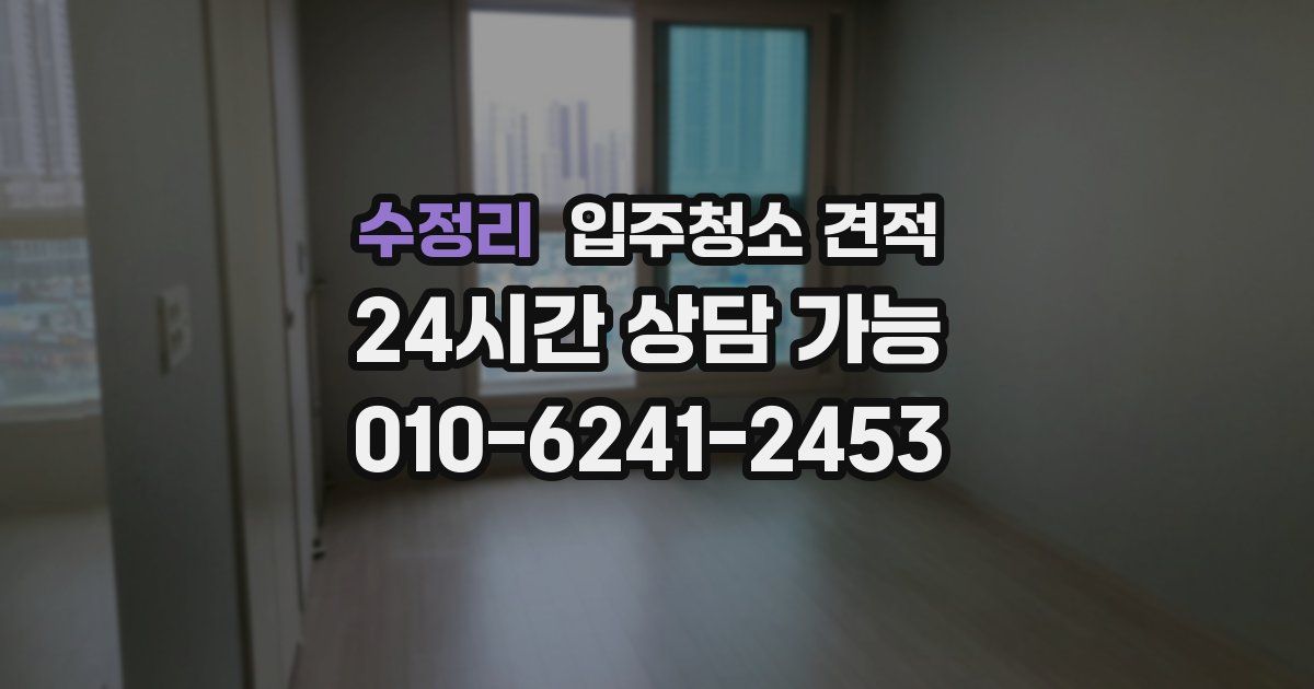 수정리 입주청소 견적