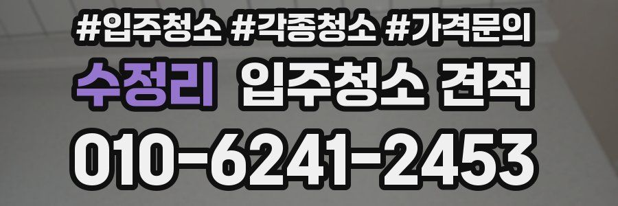 수정리 입주청소 견적