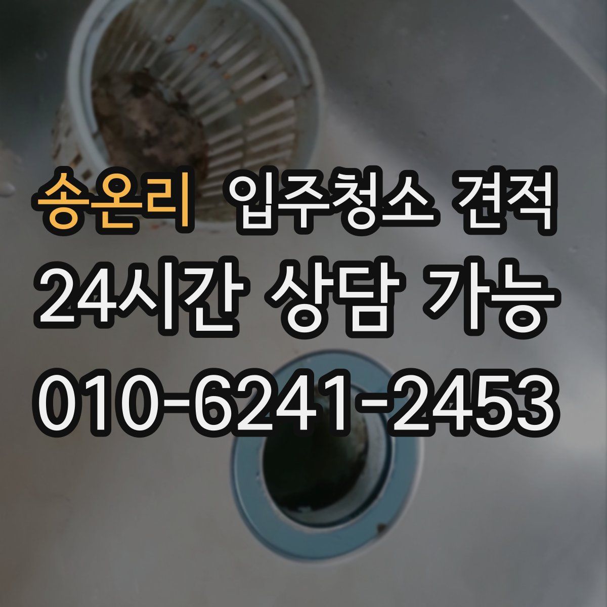 송온리 입주청소 견적