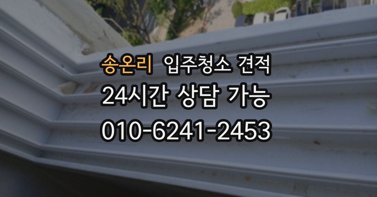 송온리 입주청소 견적