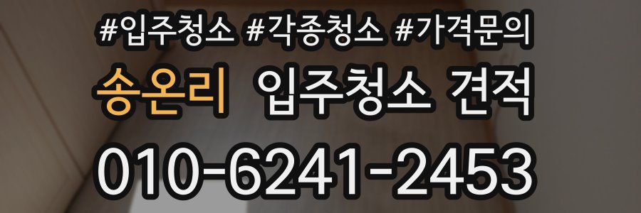 송온리 입주청소 견적