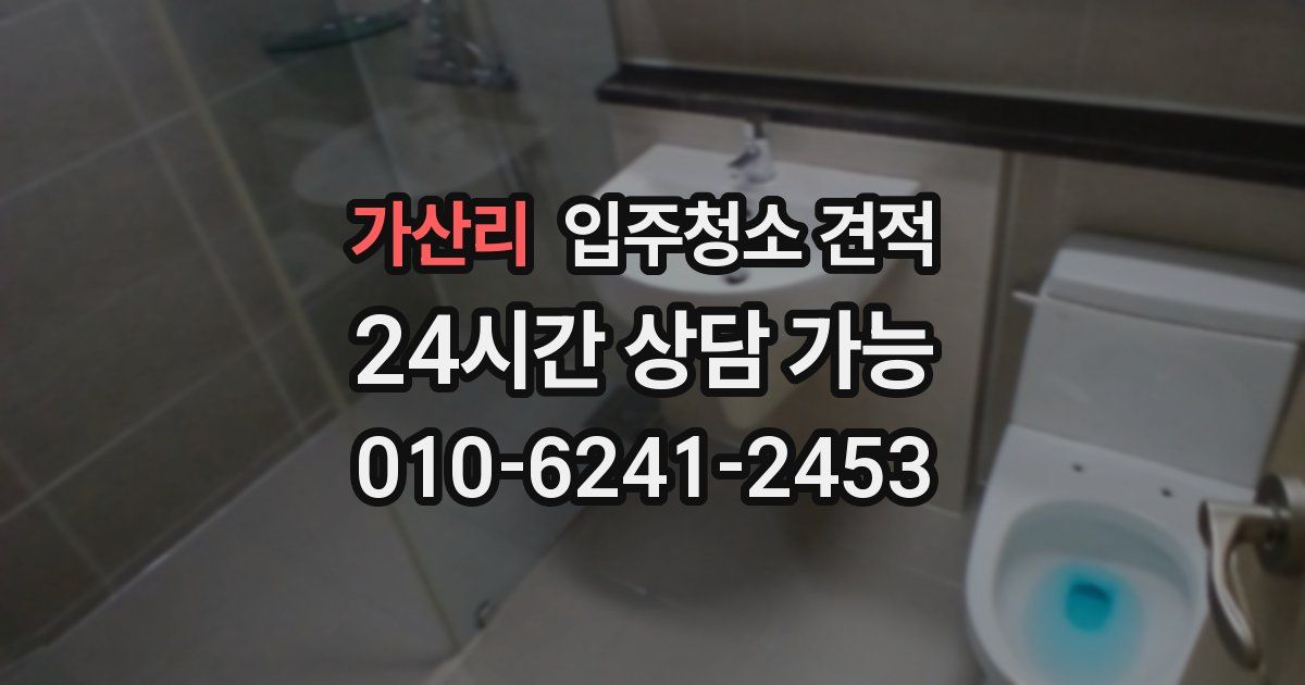 가산리 입주청소 견적