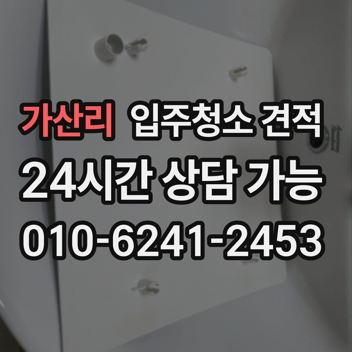가산리 입주청소 견적