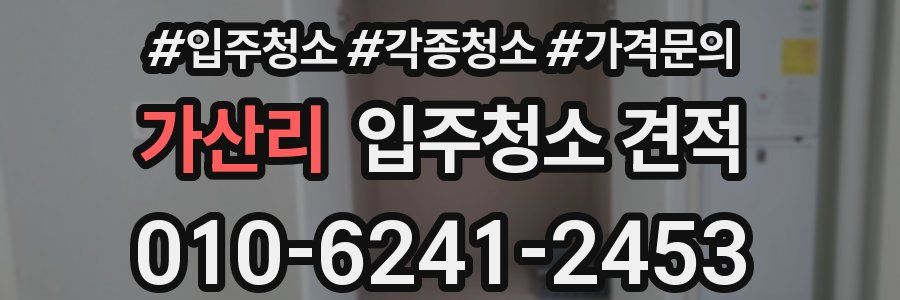 가산리 입주청소 견적