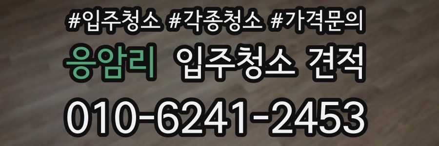 응암리 입주청소 견적
