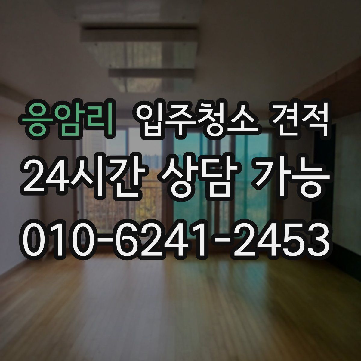 응암리 입주청소 견적